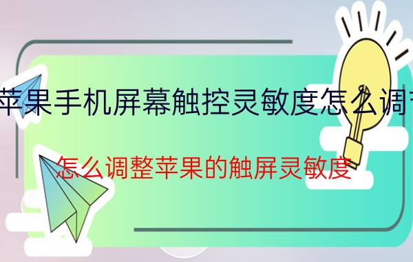 苹果手机屏幕触控灵敏度怎么调节 怎么调整苹果的触屏灵敏度？